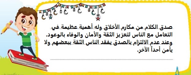 أهمية أمانة الكلمة وما يترتب على عدم الالتزام بها
